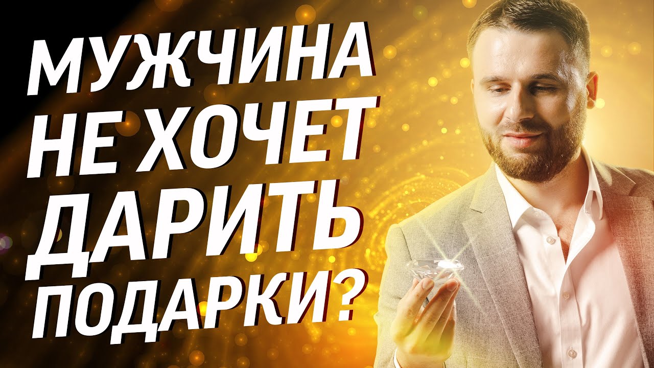 Почему мужчина не дарит подарков? И как его мотивировать дарить подарки?