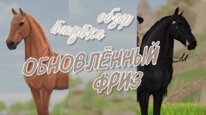 Покупка обновлённого фриза | Путь Лидеров | Star Stable