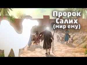 Пророк Салих (мир ему)