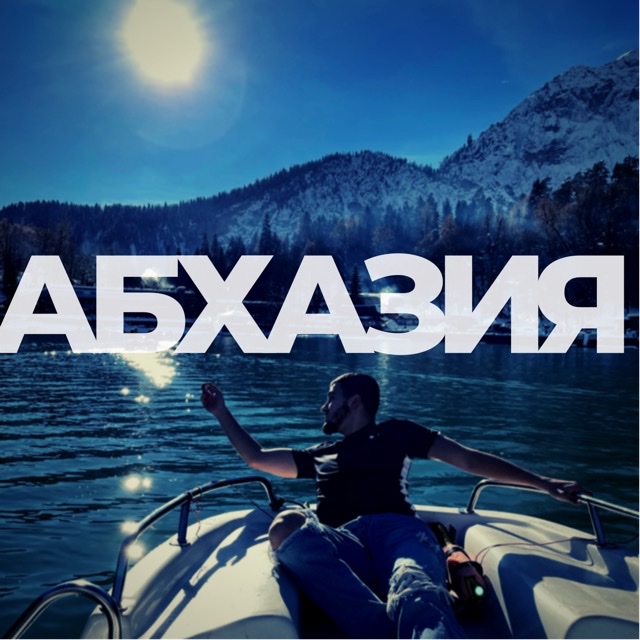 Город Призрак Абхазия