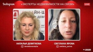 Эксперты недвижимости на связи | Наталья Девяткова и Светлана Ярова