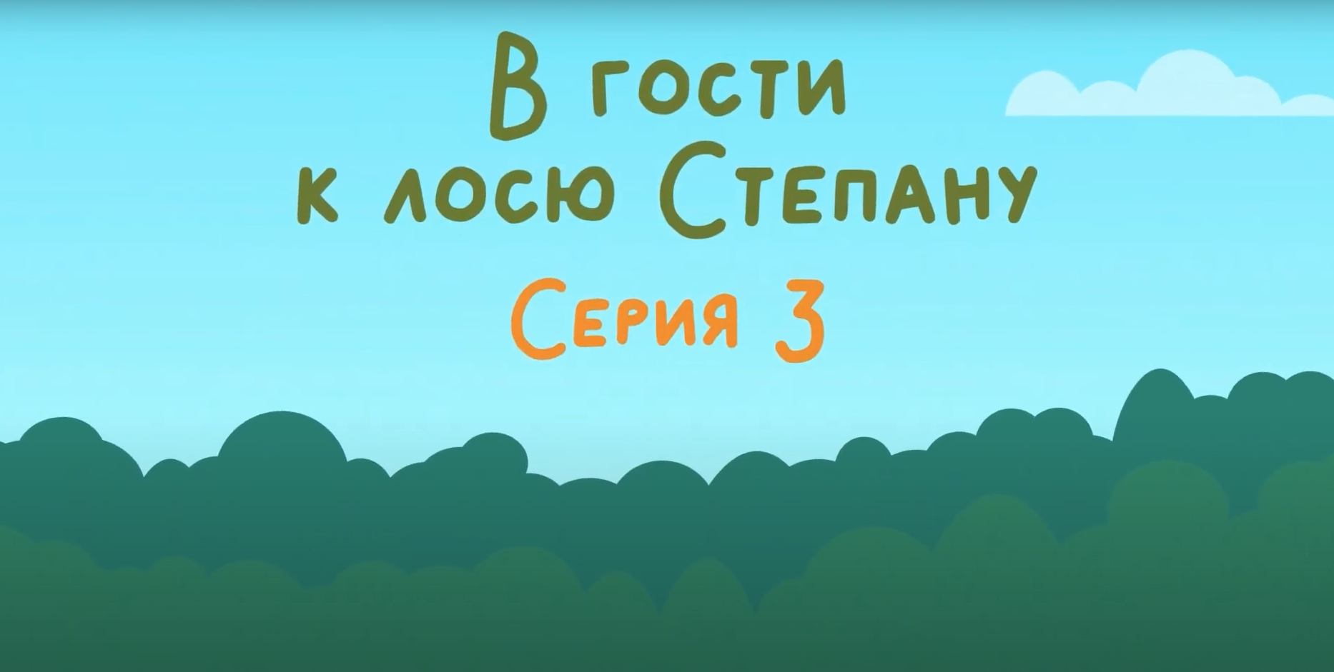 Мультфильм о национальном парке «Койгородский». Серия 3 - Птицы национального парка.