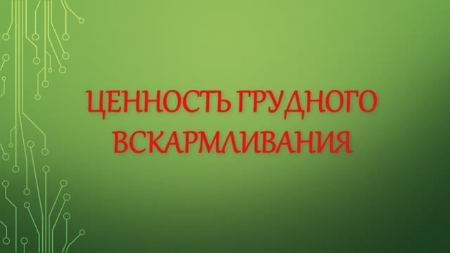 1 Урок - Ценности грудного вскармливания