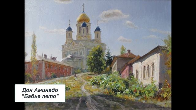 Дон Аминадо "Бабье лето" смотреть онлайн