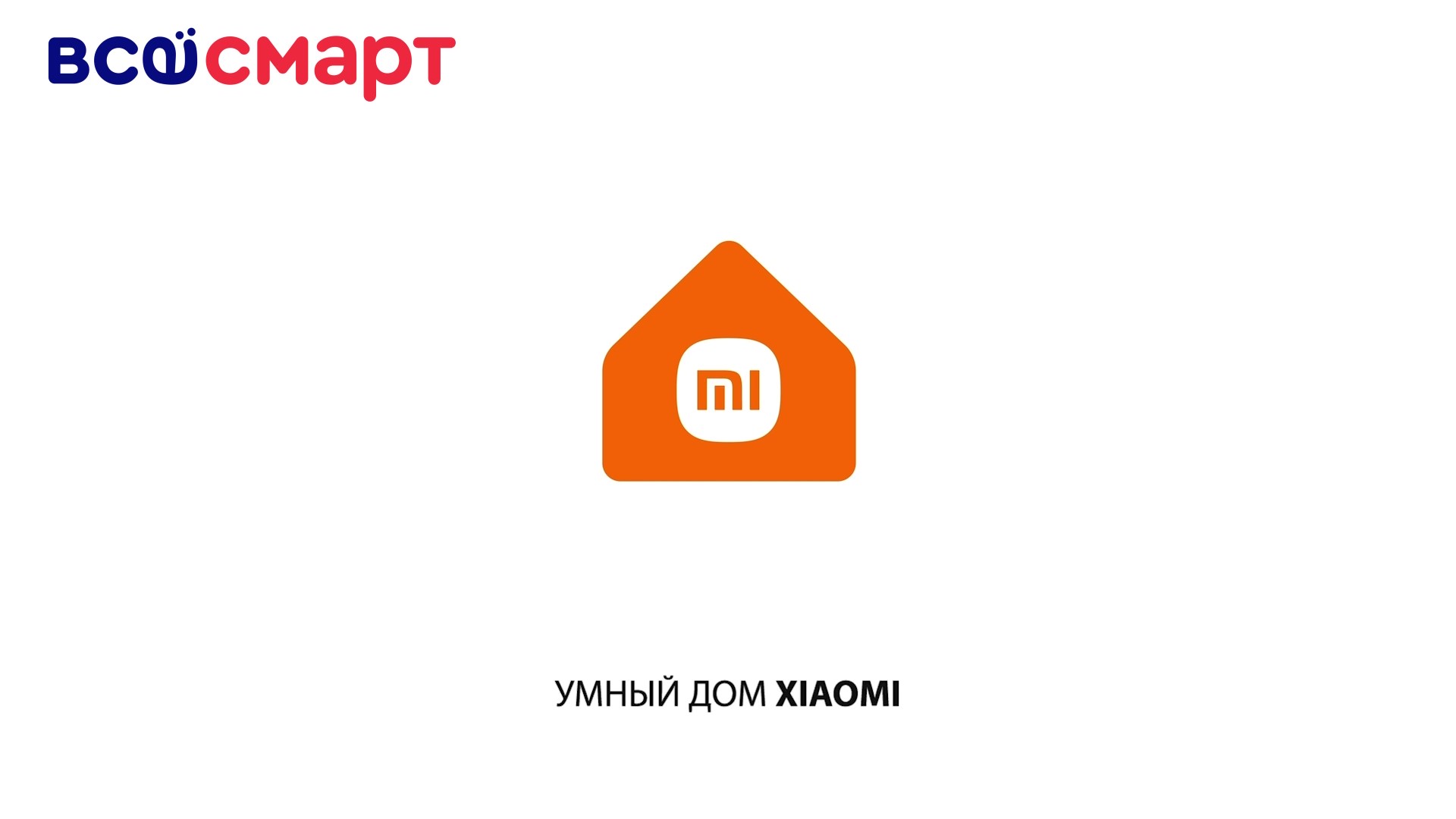 Умный дом Xiaomi — как всё работает? Создаём квартиру мечты!