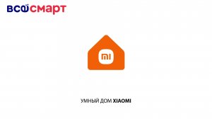 Умный дом Xiaomi — как всё работает? Создаём квартиру мечты!