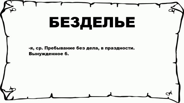 БЕЗДЕЛЬЕ - что это такое? значение и описание смотреть онлайн