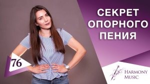 Секрет опорного пения от профессионалов. Урок вокала 76.