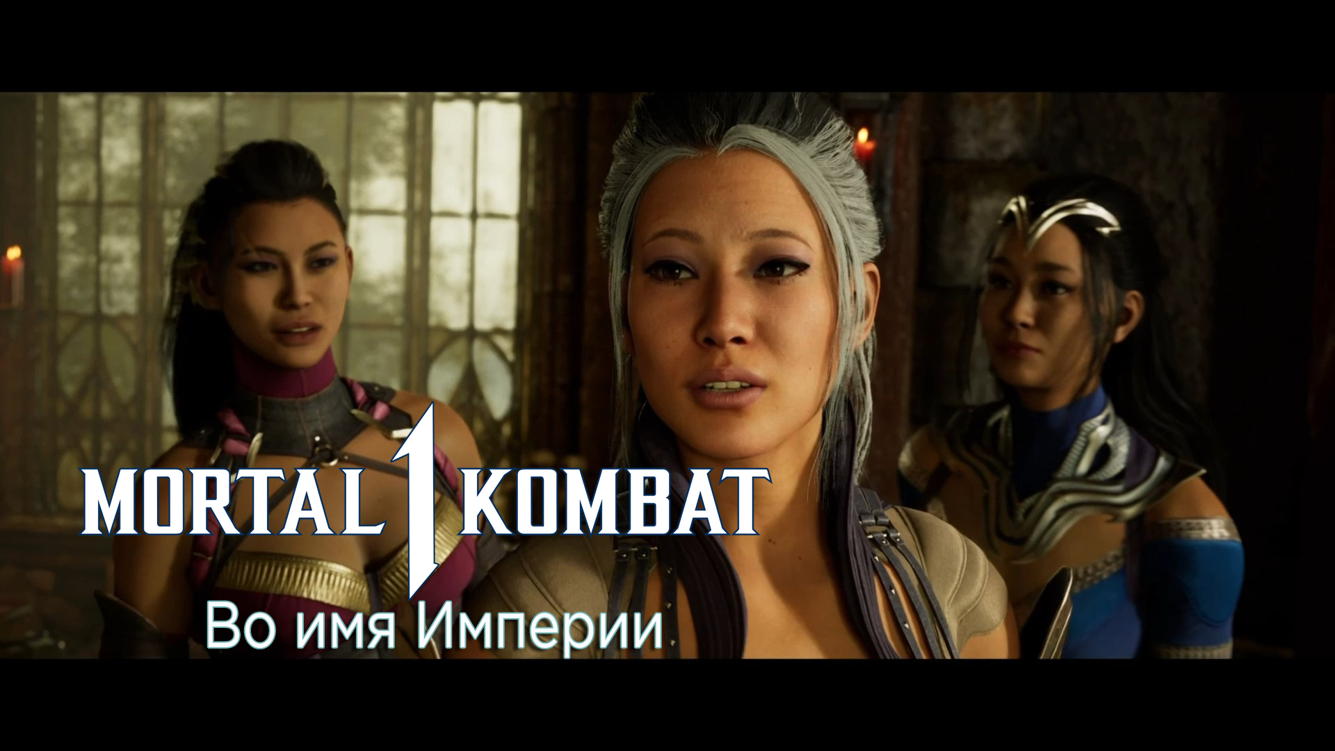 Mortal Kombat 1 (2023) - Прохождение - Сюжет - Глава 11 - Во имя Империи