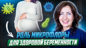 Здоровая беременность: как ее достичь, когда идти за помощью и почему для нее так важна микрофлора.