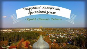 Неорусские жемчужины Ярославской земли: Кукобой, Данилов, Рыбинск.Ярославская область.