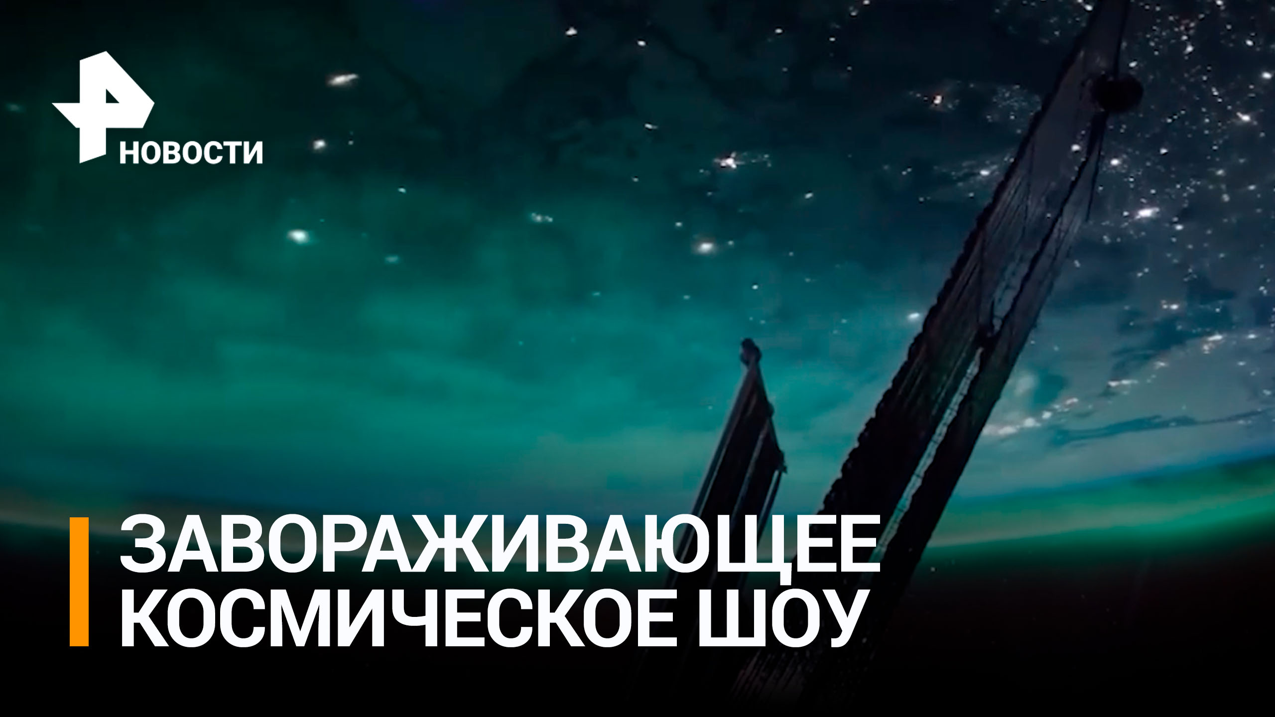 Полярное сияние над Землей сняли на видео на МКС / РЕН Новости
