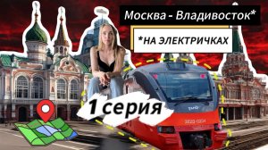 От Москвы до Владивостока на электричках! 1 серия