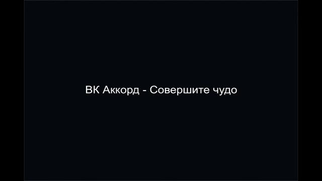 ВК Аккорд - Совершите чудо смотреть онлайн