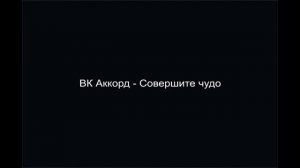 ВК Аккорд - Совершите чудо