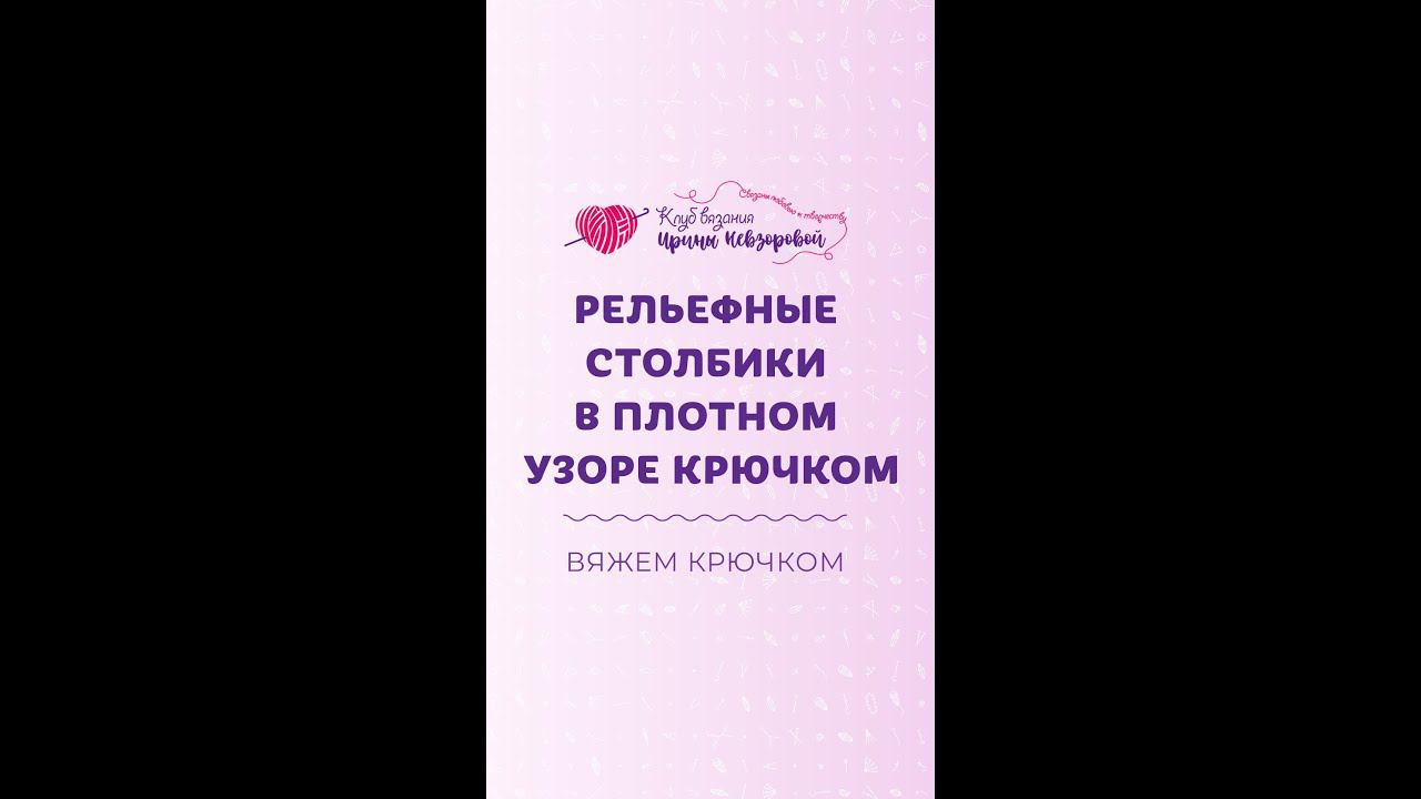 Рельефные столбики в плотном узоре крючком  #shorts