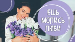 ПОИСК СЕБЯ: Когда ты зашёл в очередной кризис и жизненный тупик / Ешь, молись, люби