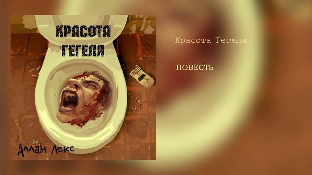 Красота Гегеля | Порой так хочется... | ПРОЗА | ПОЭЗИЯ смотреть онлайн
