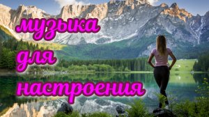 Отличная музыка для хорошего настроения! #2