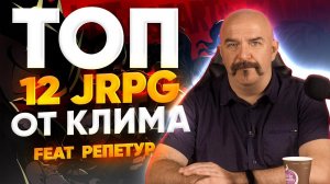 ТОП 12 ЛУЧШИХ РОЛЕВЫХ ИГР 2023 - КЛИМ ЖУКОВ РЕКОМЕНДУЕТ ХОРОШИЕ JRPG