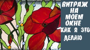 Как сделать витраж в технике тиффани. Витраж на окно "Красные маки"🌸