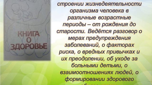 Виртуальная книжная выставка «К здоровью через книгу»