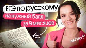 Как за 9 месяцев подготовиться к ЕГЭ по русскому языку на нужный балл