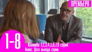 Калимба 1,2,3,4,5,6,7,8 серия (2023). Премьера на окко