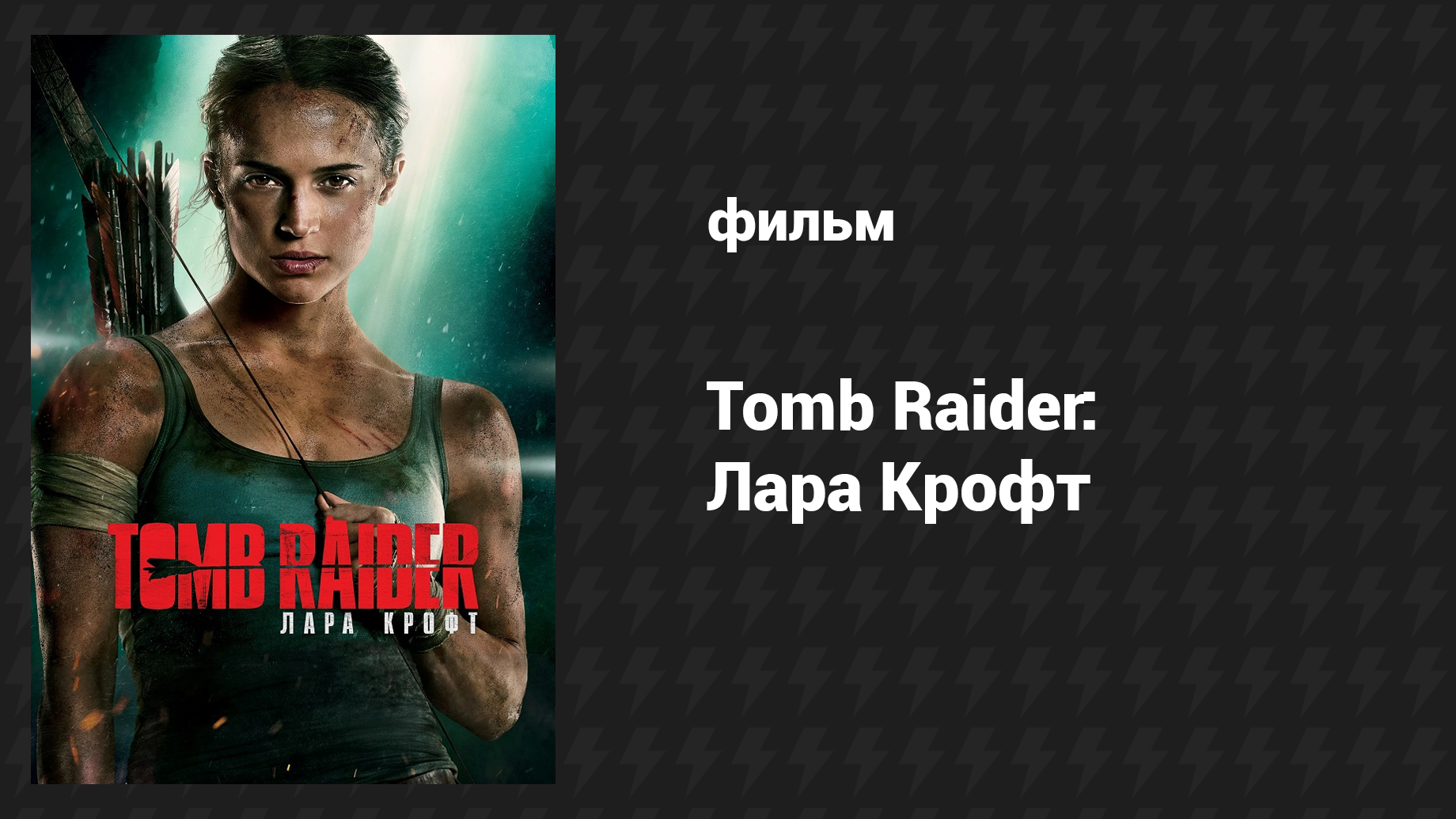 Tomb Raider: Лара Крофт (фильм, 2018)