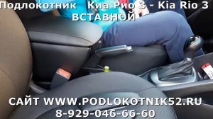 Подлокотник   Киа Рио 3   Kia Rio 3 ВСТАВНОЙ