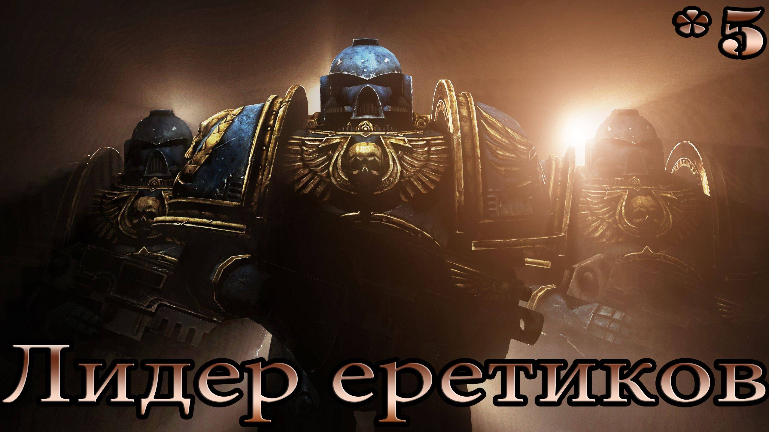 Warhammer 40000 SpaceMarine 2 Прохождение на Русском без комментариев *5