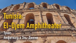 Tunisia. El Djem amphitheater / Тунис. Амфитеатр в Эль Джеме