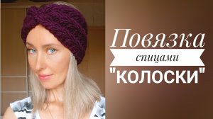 Повязка на голову узором "Колоски" ? Свяжет новичок! МК часть 2