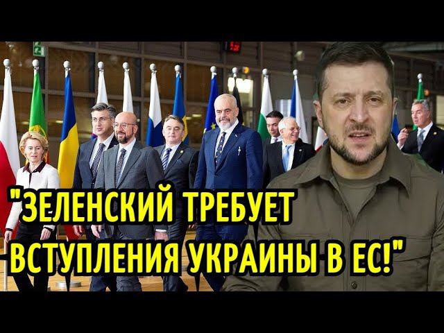 Зеленский требует вступления Украины в ЕС! Чем это грозит?
