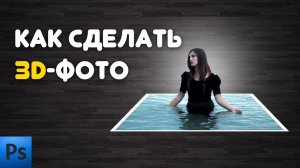 Как сделать 3D фото в Adobe Photoshop | Уроки фотошопа | Photoshop tutorial | How to make 3d photo