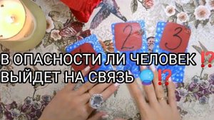 🧿💥В КАКОЙ ОПАСНОСТИ ЧЕЛОВЕК❓❗ выйдет на связь❓🔮