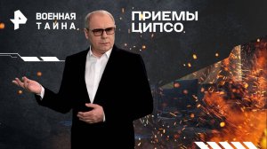 Приемы ЦИПсО — Военная тайна с Игорем Прокопенко (24.08.2024)
