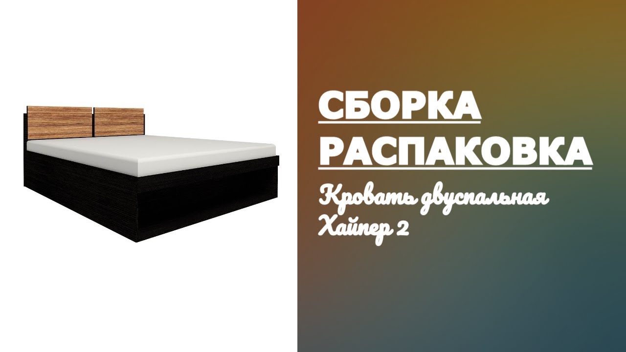 Как собрать Кровать двуспальную Хайпер 2 Глазов Мебель Обзор Распаковка