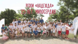 Видеоролик к 25-летию РГООИ ''Надежда'' (2022)