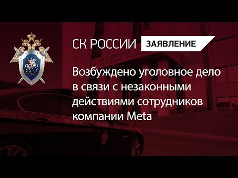 Возбуждено уголовное дело в связи с незаконными действиями сотрудников компании Meta