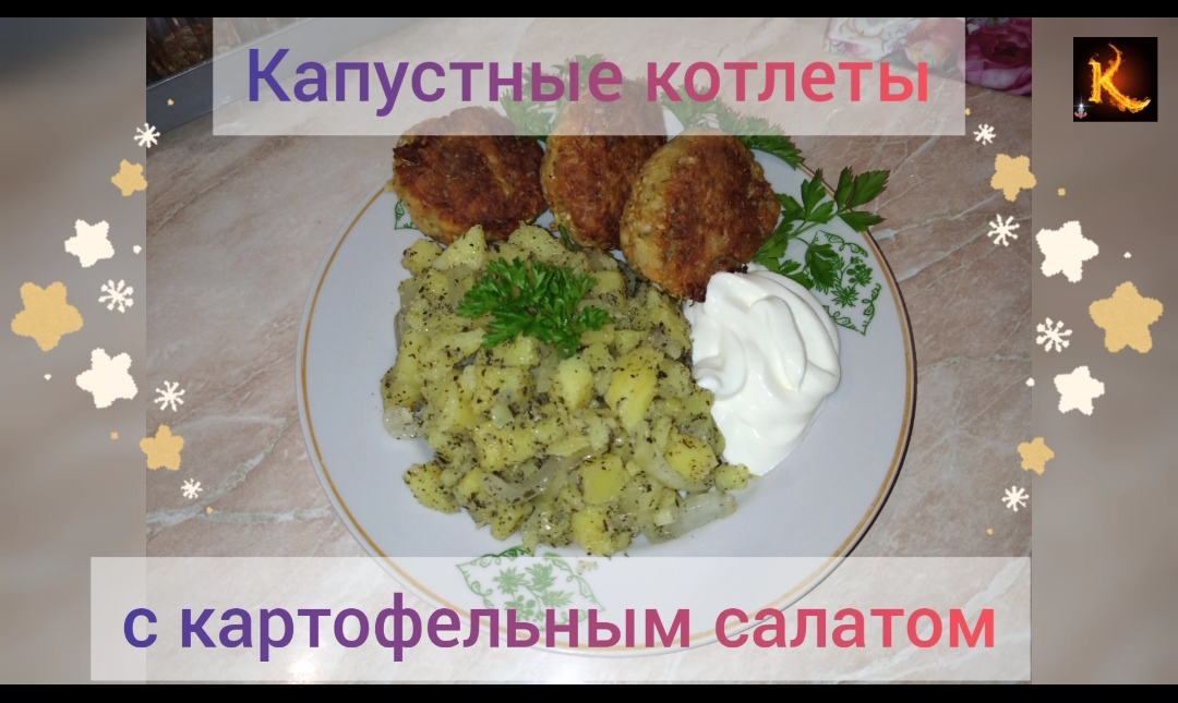Капустные котлеты с картофельным салатом от Камо