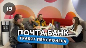 Жулики из Почта Банк @pochtabank_channel воруют у пенсионеров деньги