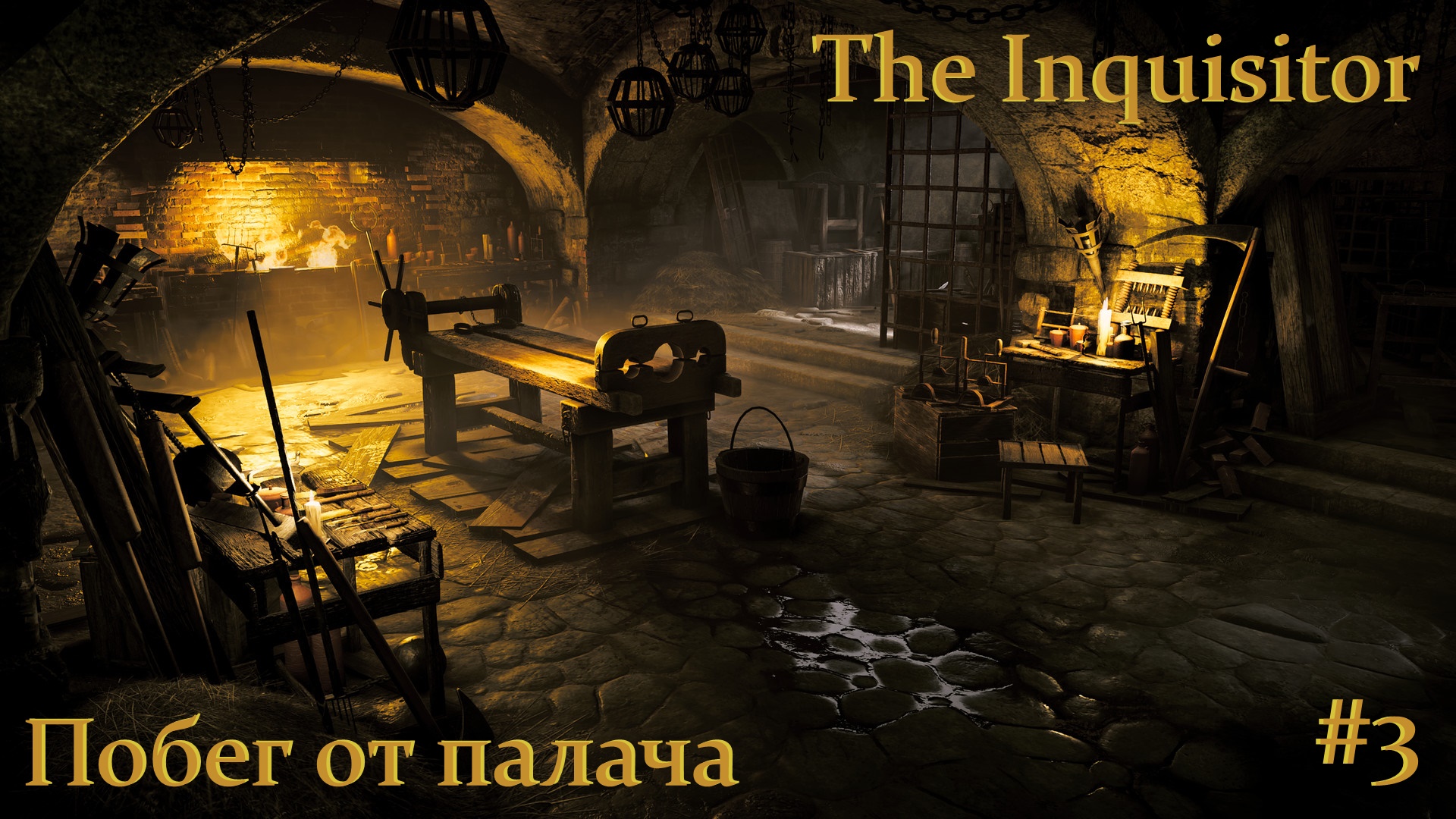 The Inquisitor. Побег от палача. #3