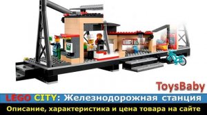 LEGO City 60050 Железнодорожная станция