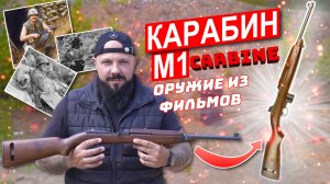 Американский карабин 1943 года. M1 Carbine.