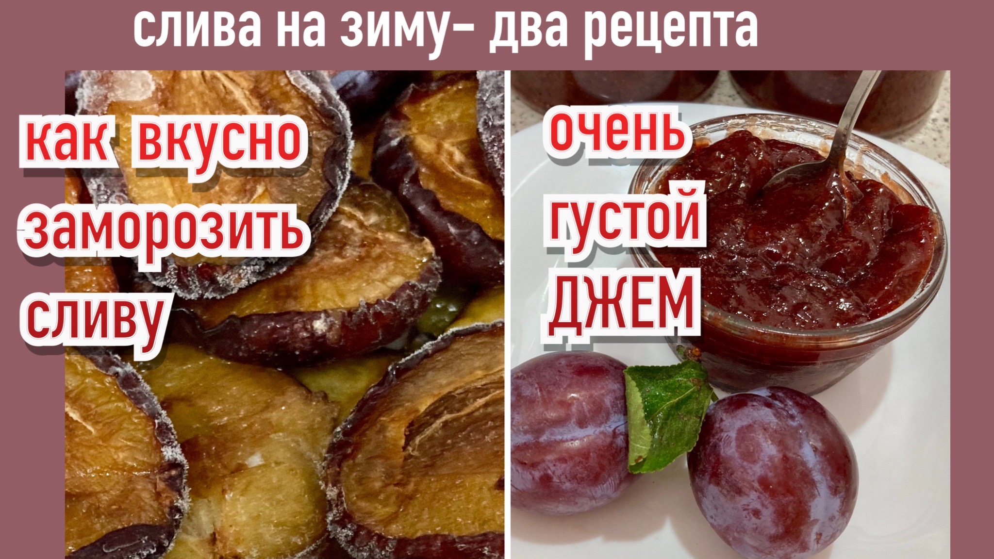 Сливы вкусно