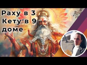 Раху в 3 - Кету в 9 доме | Джйотиш