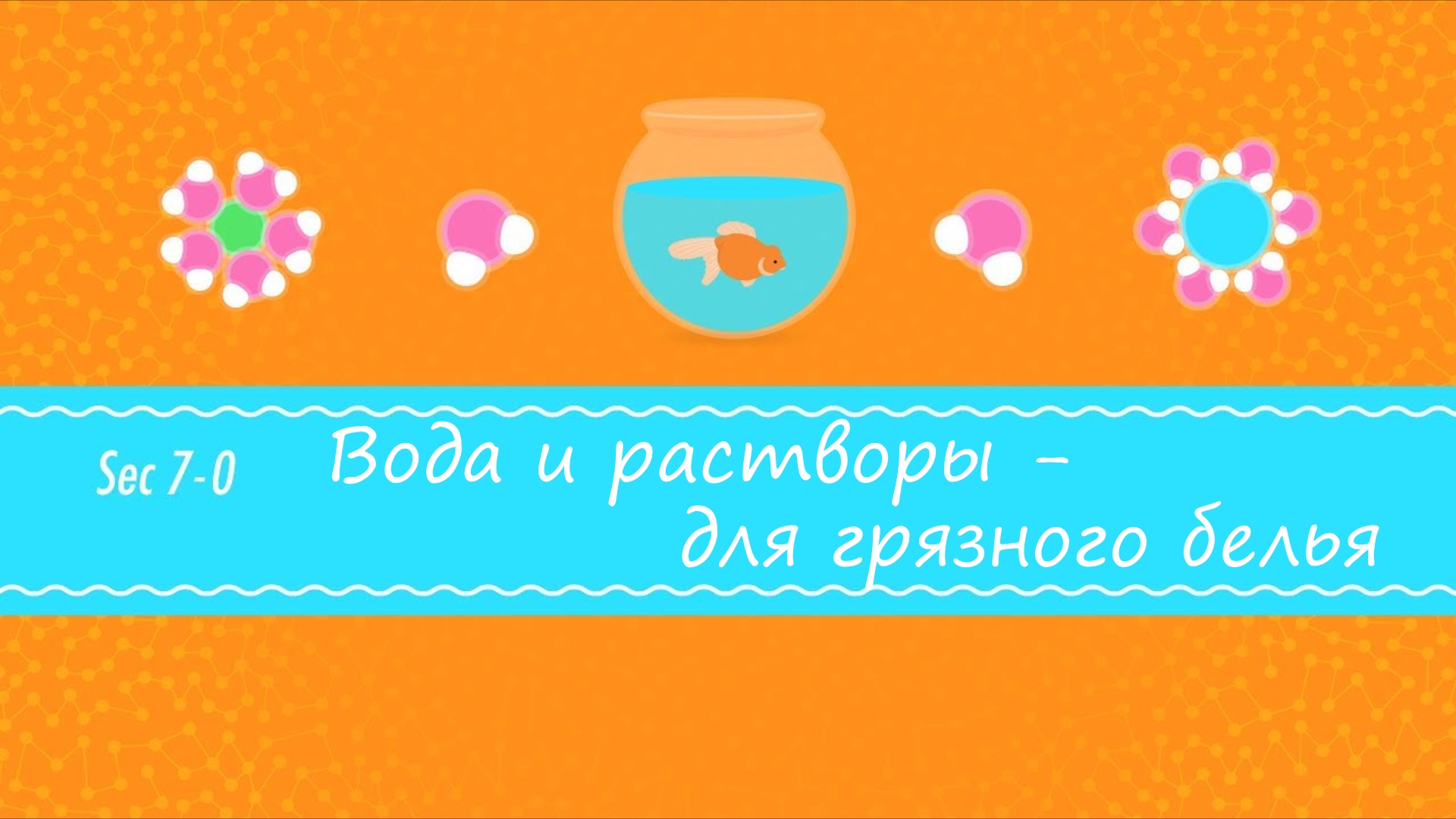 Atompix Chemistry. Урок 7. Вода и растворы - для грязного белья