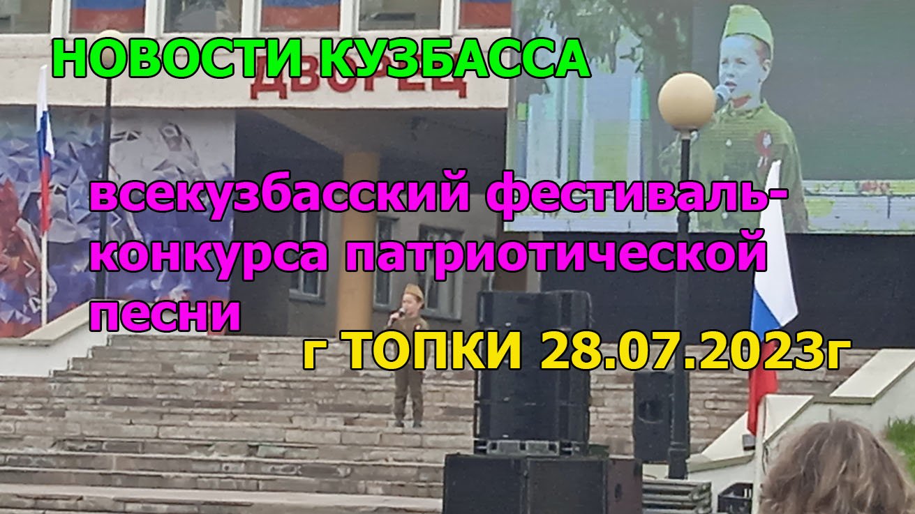 г. Топки Фестиваль Конкурса песни 28.07.2023г.