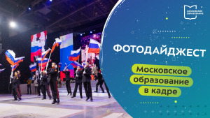 Московское образование в кадре. Фотодайджест 11.12.2023 - 17.12.2023